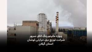 دیتالاگر اتاق سرور توزیع برق لوشان-الکترونیک فیدار