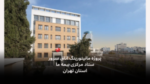 دیتالاگر اتاق سرور ستاد مرکزی بیمه ما-الکترونیک فیدار