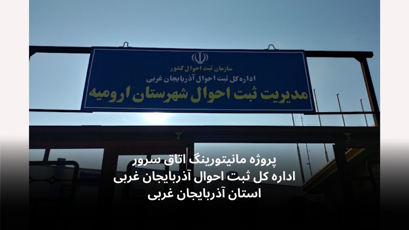 مانیتورینگ اتاق سرور ثبت احوال آذربایجان غربی-الکترونیک فیدار