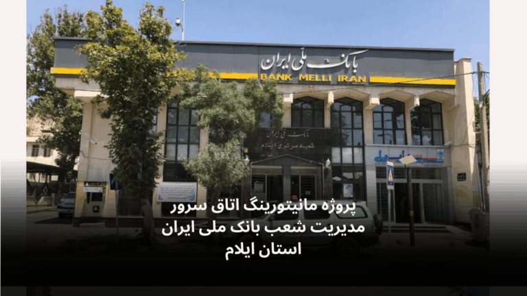 نصب و راه‌اندازی سامانه مانیتورینگ اتاق سرور مدیریت شعب بانک ملی ایران استان ایلام