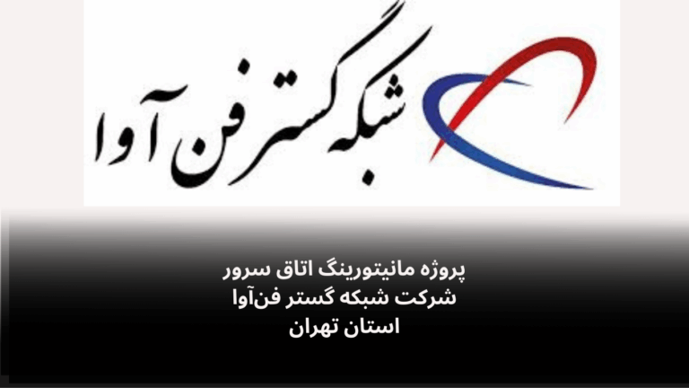 نصب و راه‌اندازی سامانه مانیتورینگ اتاق سرور شرکت شبکه گستر فن‌آوا