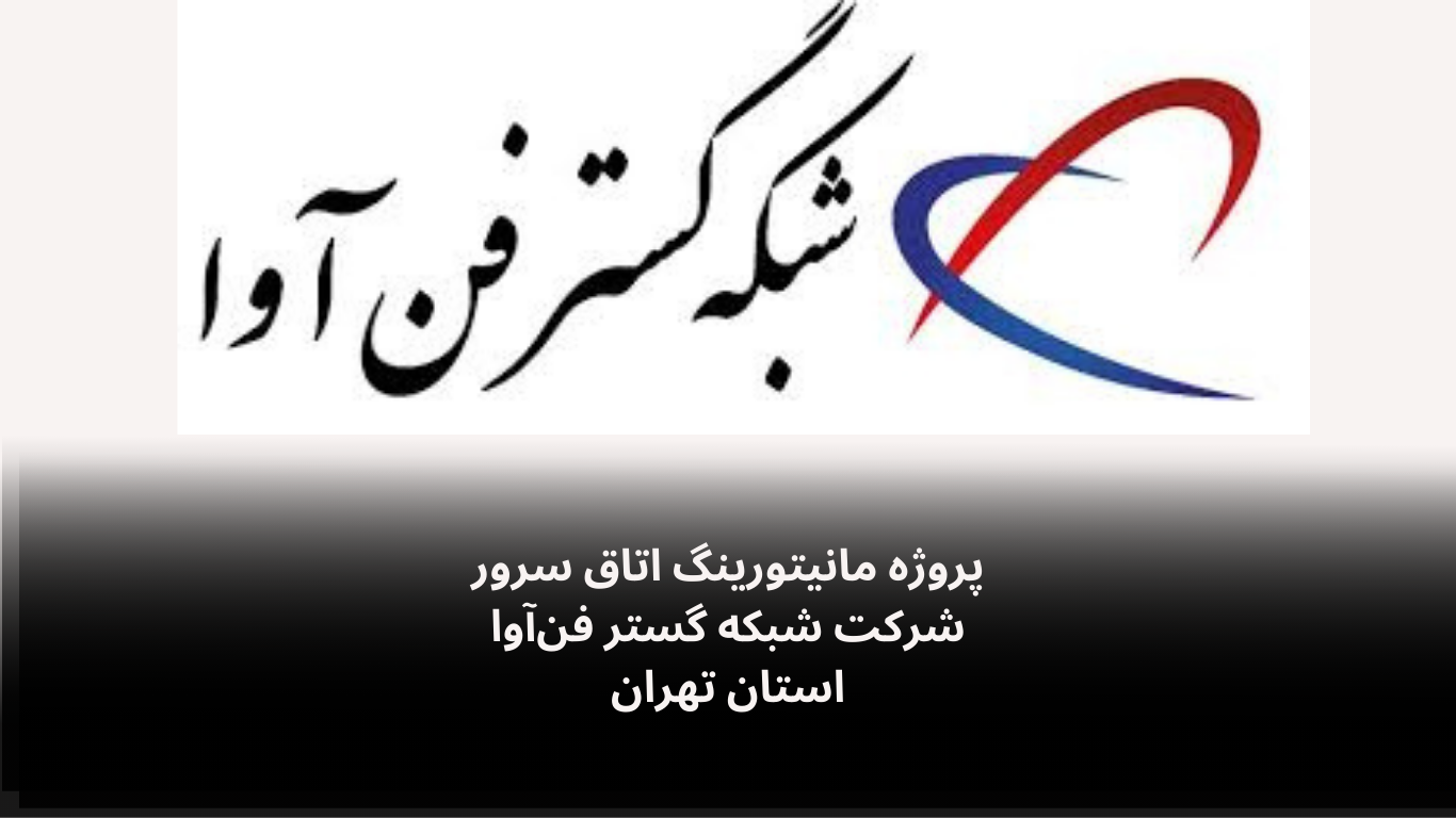 پروژه مانیتورینگ اتاق سرور شرکت شبکه گستر فن آوا-الکترونیک فیدار