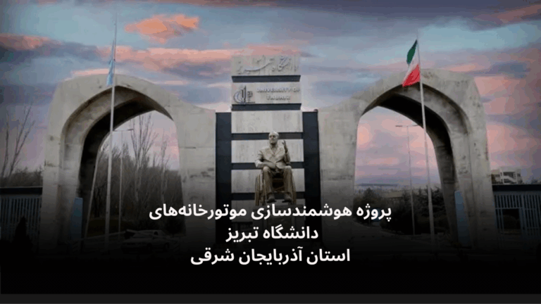 پروژه هوشمندسازی موتورخانه های دانشگاه تبریز