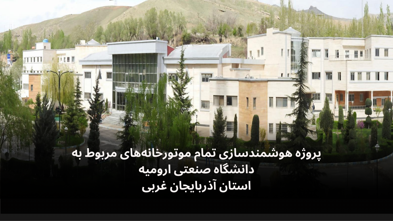 پروژه هوشمندسازی موتورخانه های دانشگاه صنعتی ارومیه-الکترونیک فیدار