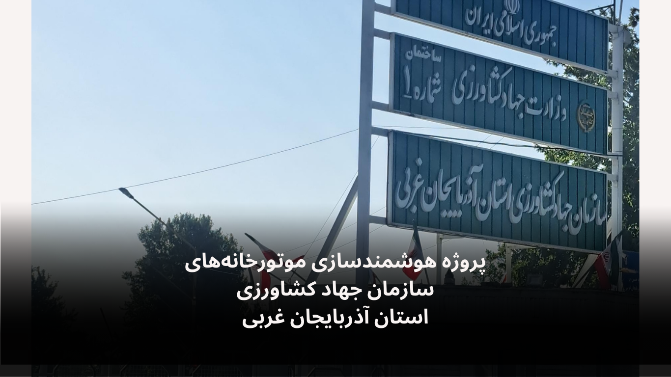 پروژه هوشمندسازی موتورخانه های سازمان جهاد کشاورزی ارومیه-الکترونیک فیدار