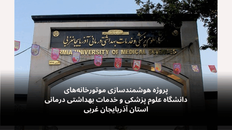 پروژه هوشمندسازی موتورخانه های علوم پزشکی آذربایجان غربی