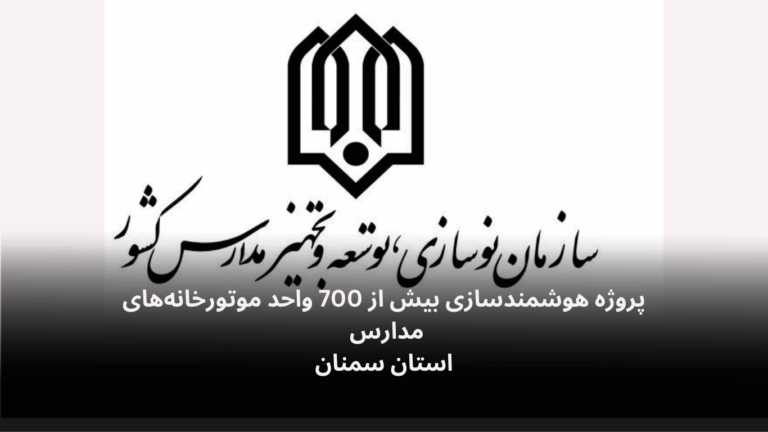 پروژه هوشمندسازی موتورخانه های مدارس استان سمنان