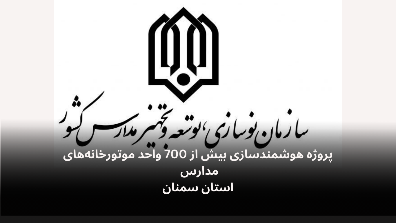 هوشمندسازی موتورخانه های مدارس استان سمنان-الکترونیک فیدار