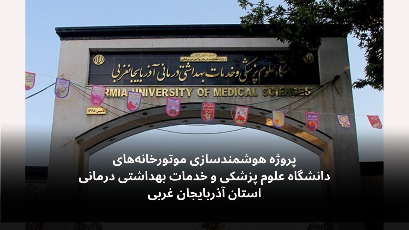 پروژه هوشمندسازی موتورخانه های علوم پزشکی آذربایجان غربی-الکترونیک فیدار