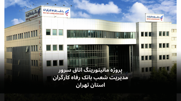 نصب و راه‌اندازی سامانه مانیتورینگ اتاق سرور بانک رفاه کارگران