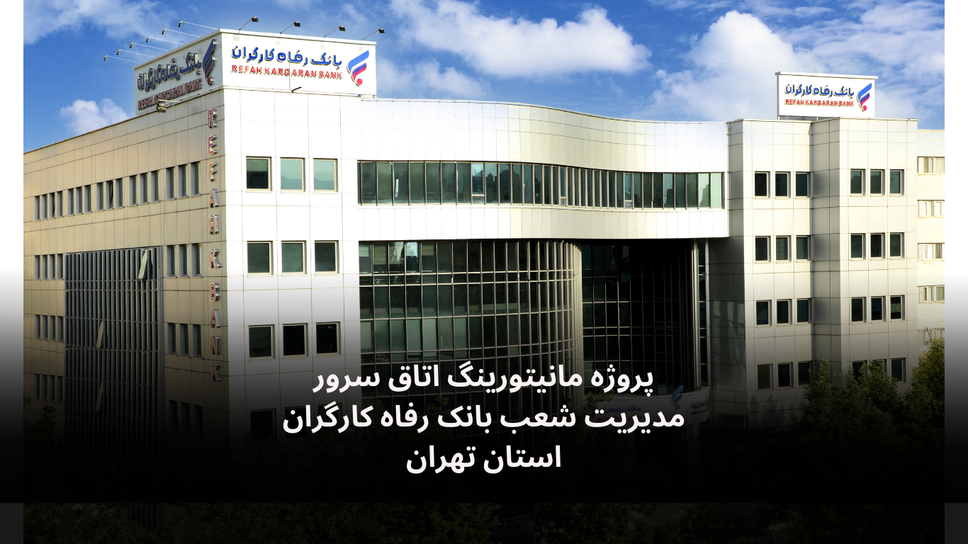 مانیتورینگ محیطی اتاق سرور بانک رفاه کارگران-الکترونیک فیدار