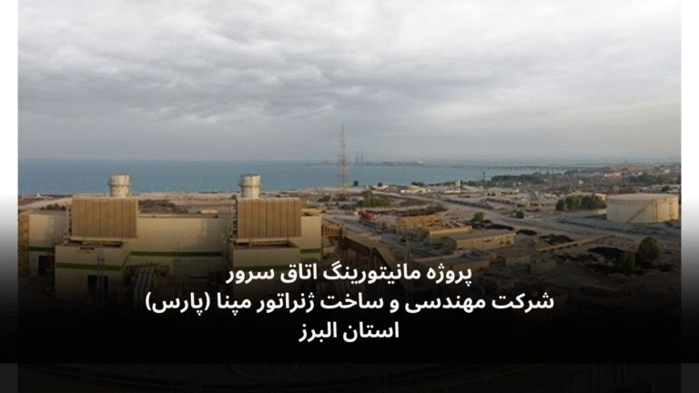 نصب و راه‌اندازی سامانه مانیتورینگ اتاق سرور شرکت مپنا ژنراتور