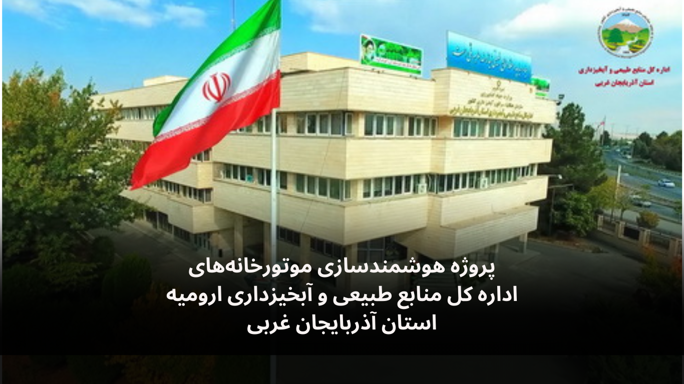 پروژه هوشمندسازی موتورخانه منابع طبیعی ارومیه-الکترونیک فیدار