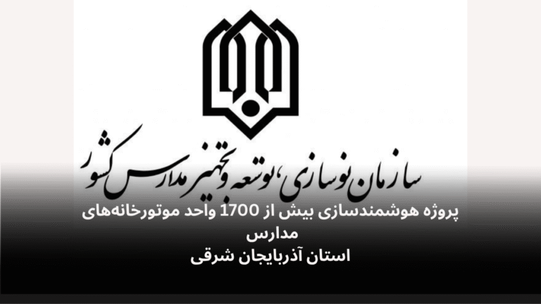 پروژه هوشمندسازی موتورخانه های مدارس استان آذربایجان شرقی