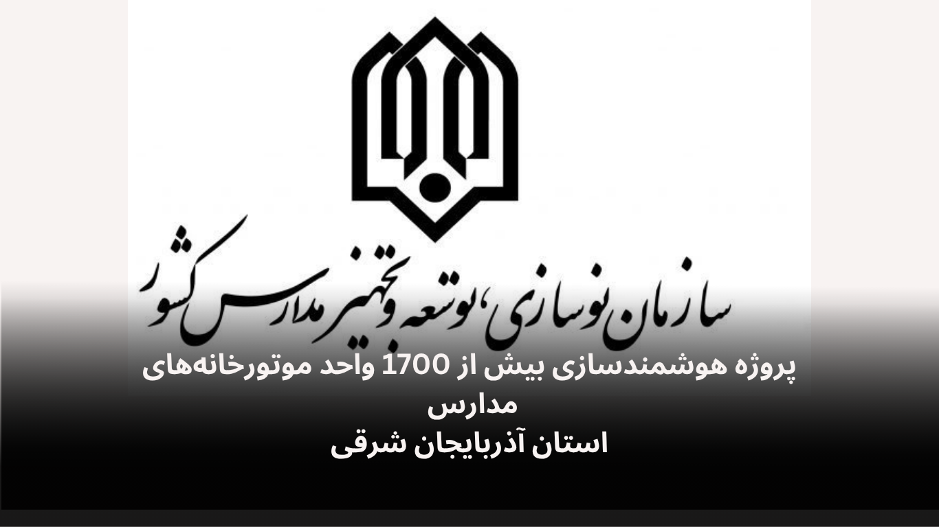 پروژه هوشمندسازی مدارس آذربایجان شرقی-الکترونیک فیدار