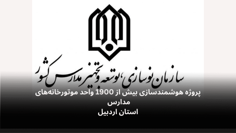 پروژه هوشمندسازی موتورخانه های مدارس استان اردبیل