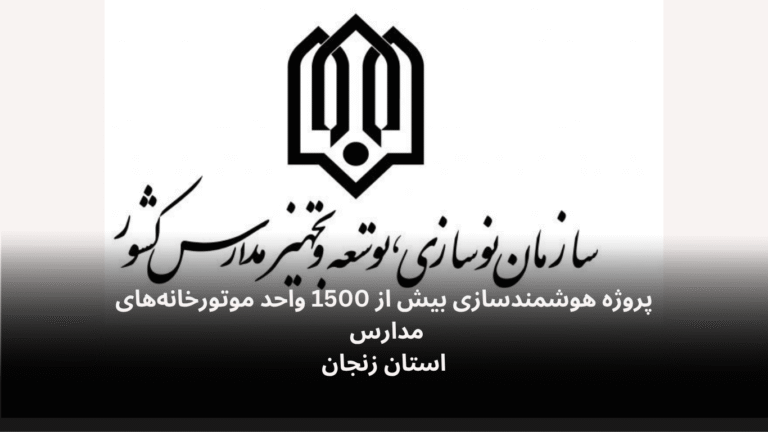 پروژه هوشمندسازی موتورخانه های مدارس استان زنجان