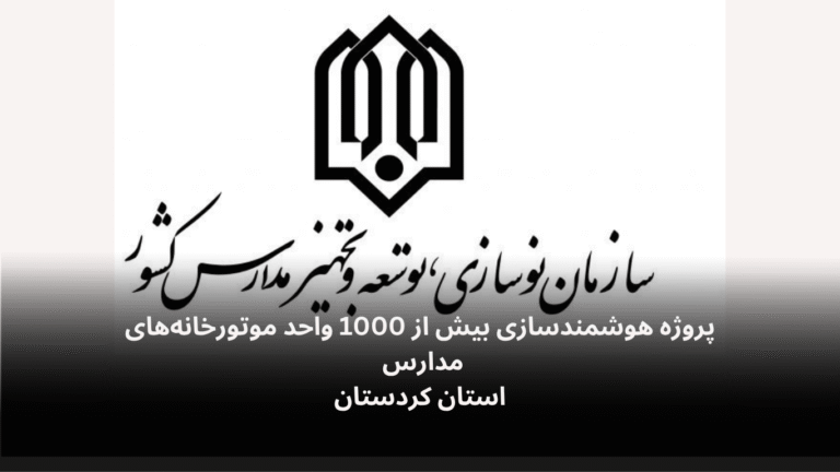 پروژه هوشمندسازی موتورخانه های مدارس استان کردستان