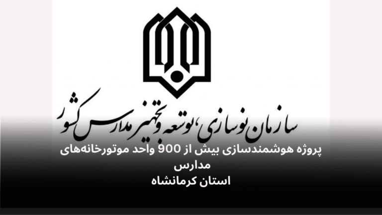 پروژه هوشمندسازی موتورخانه های مدارس استان کرمانشاه