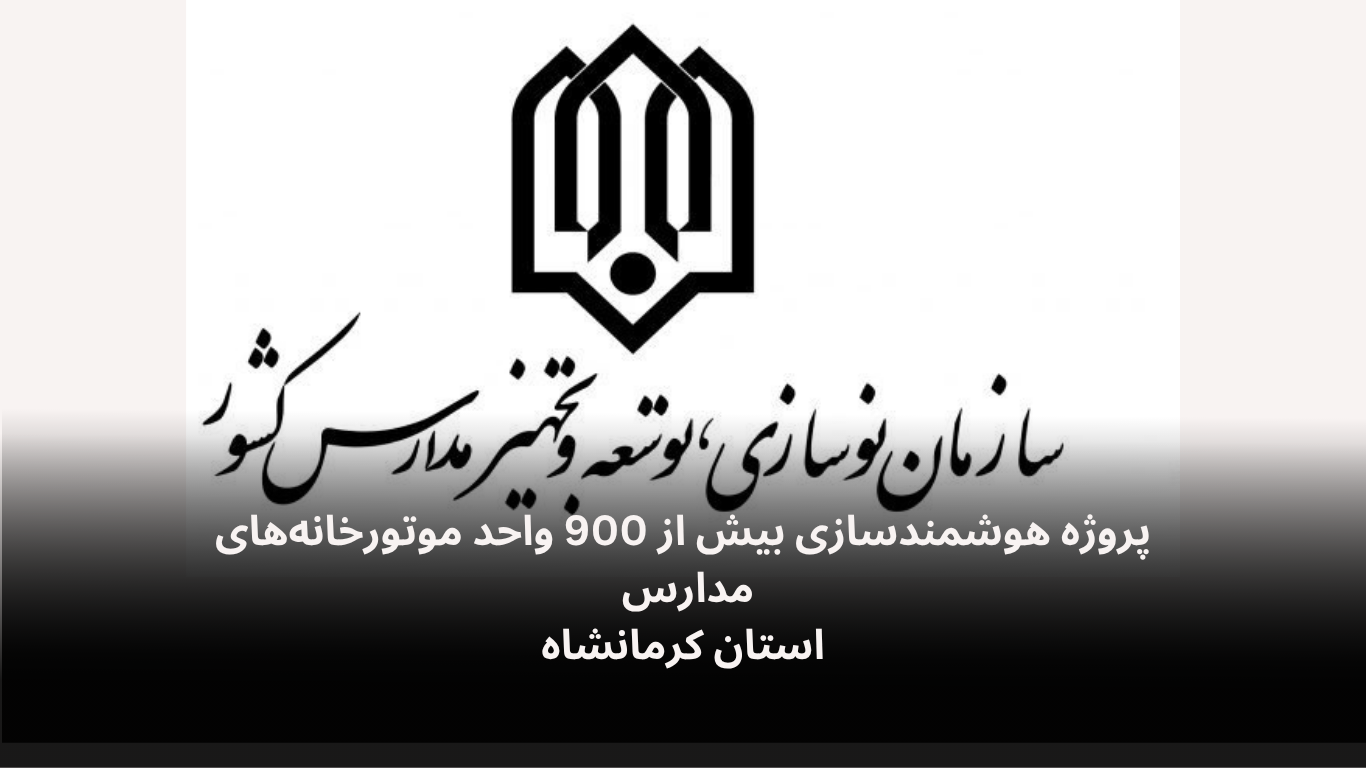 پروژه هوشمندسازی مدارس استان کرمانشاه-الکترونیک فیدار