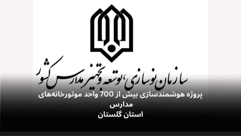 پروژه هوشمندسازی موتورخانه های مدارس استان گلستان