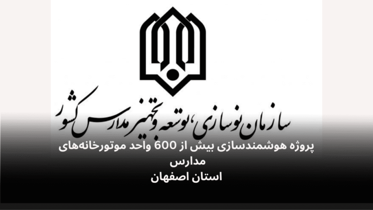 پروژه هوشمندسازی موتورخانه های مدارس استان اصفهان