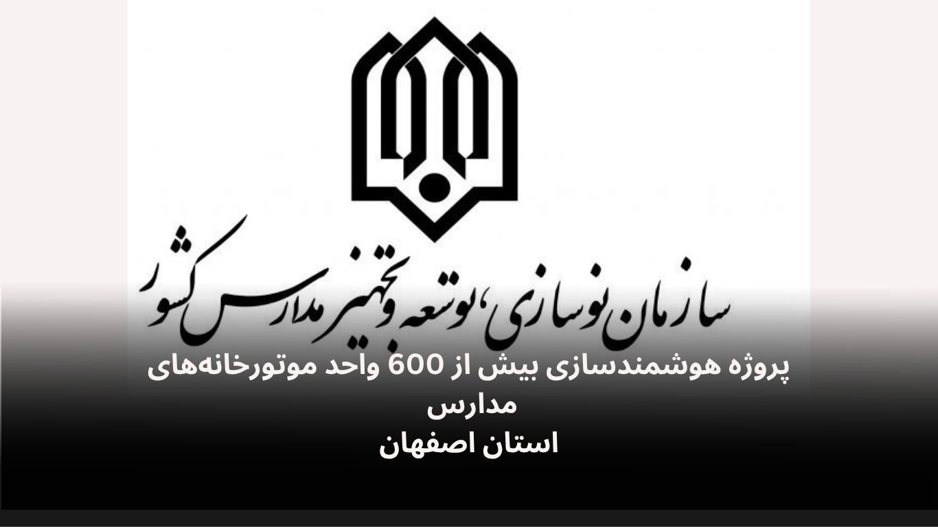 پروژه هوشمندسازی مدارس اصفهان-الکترونیک فیدار