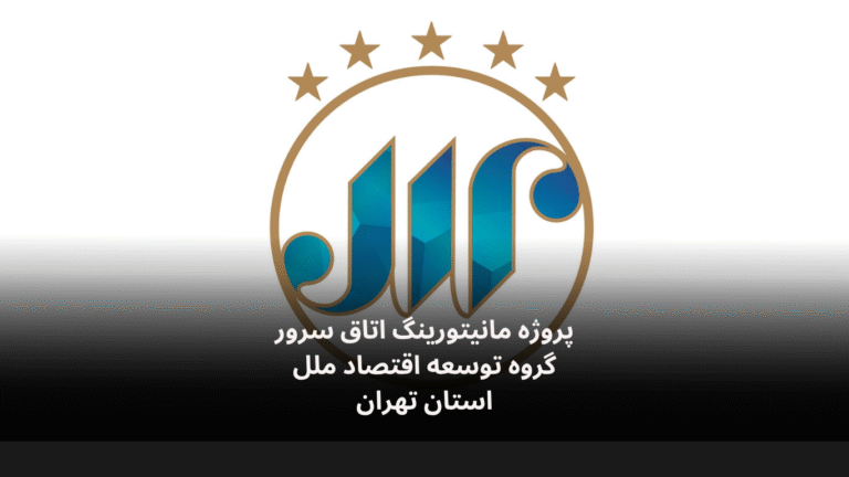 نصب و راه‌اندازی سامانه مانیتورینگ اتاق سرور گروه توسعه اقتصاد ملل