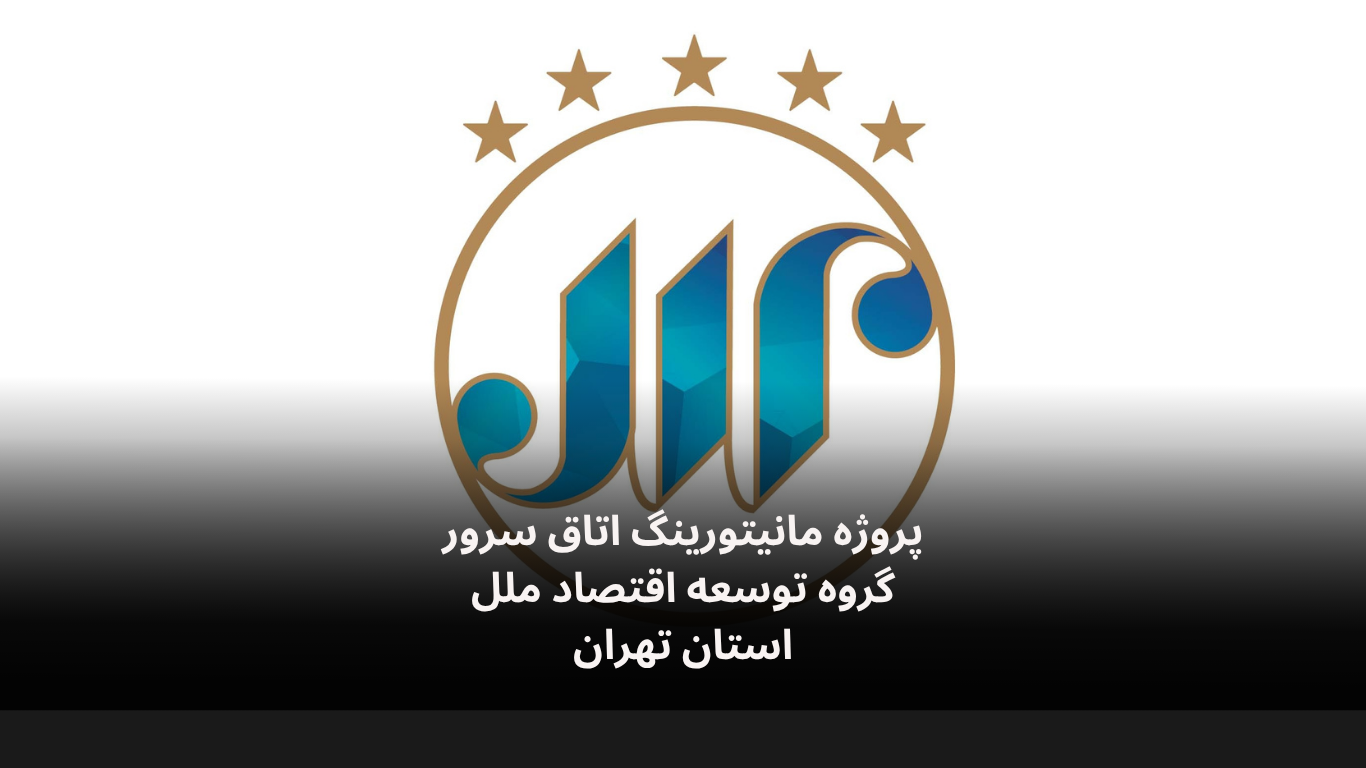 مانیتورینگ اتاق سرور توسعه اقتصاد ملل-الکترونیک فیدار