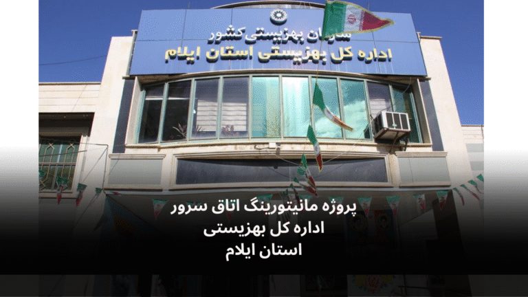 نصب و راه‌اندازی سامانه مانیتورینگ اتاق سرور اداره کل بهزیسی استان ایلام