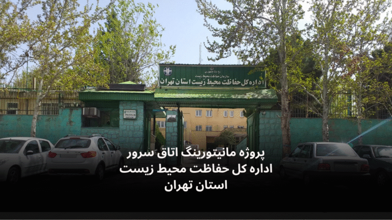 نصب و راه‌اندازی سامانه مانیتورینگ اتاق سرور اداره کل حفاظت محیط زیست