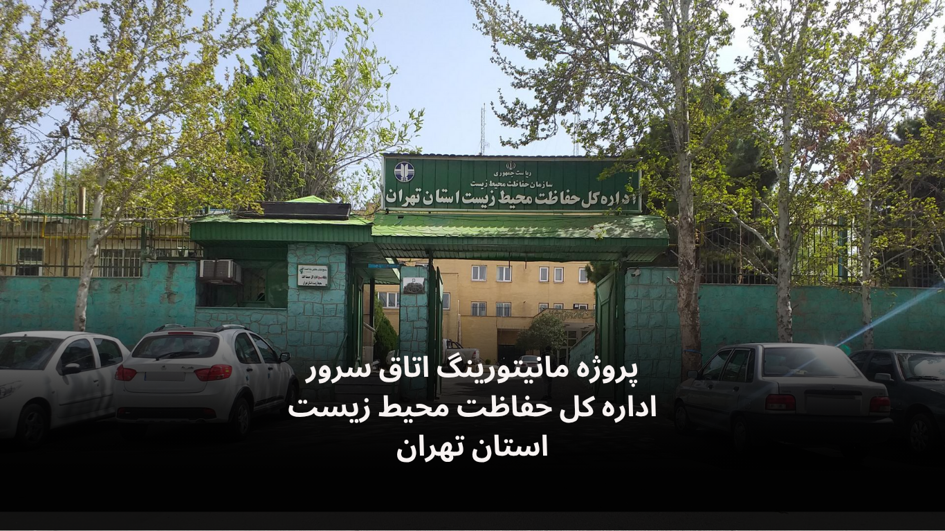 دیتالاگر اتاق سرور محیط زیست -الکترونیک فیدار