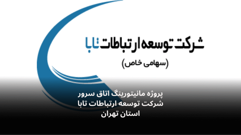 نصب و راه‌اندازی سامانه مانیتورینگ اتاق سرور شرکت توسعه ارتباطات تابا