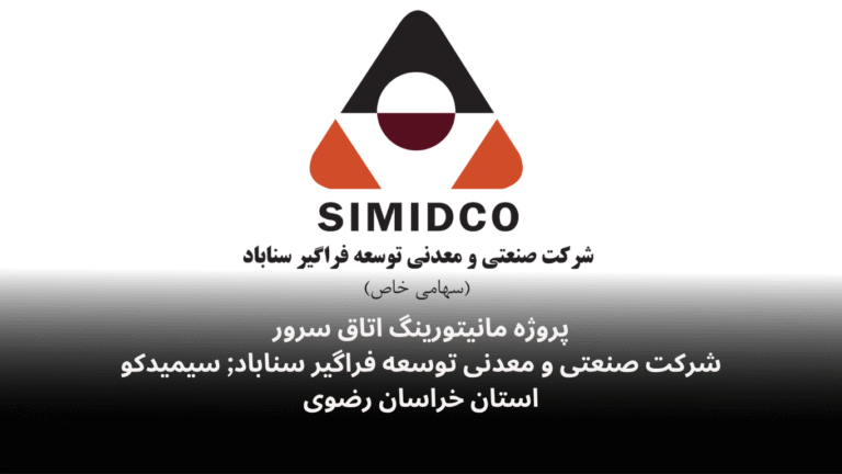 نصب و راه‌اندازی سامانه مانیتورینگ اتاق سرور شرکت توسعه فراگیر سناباد