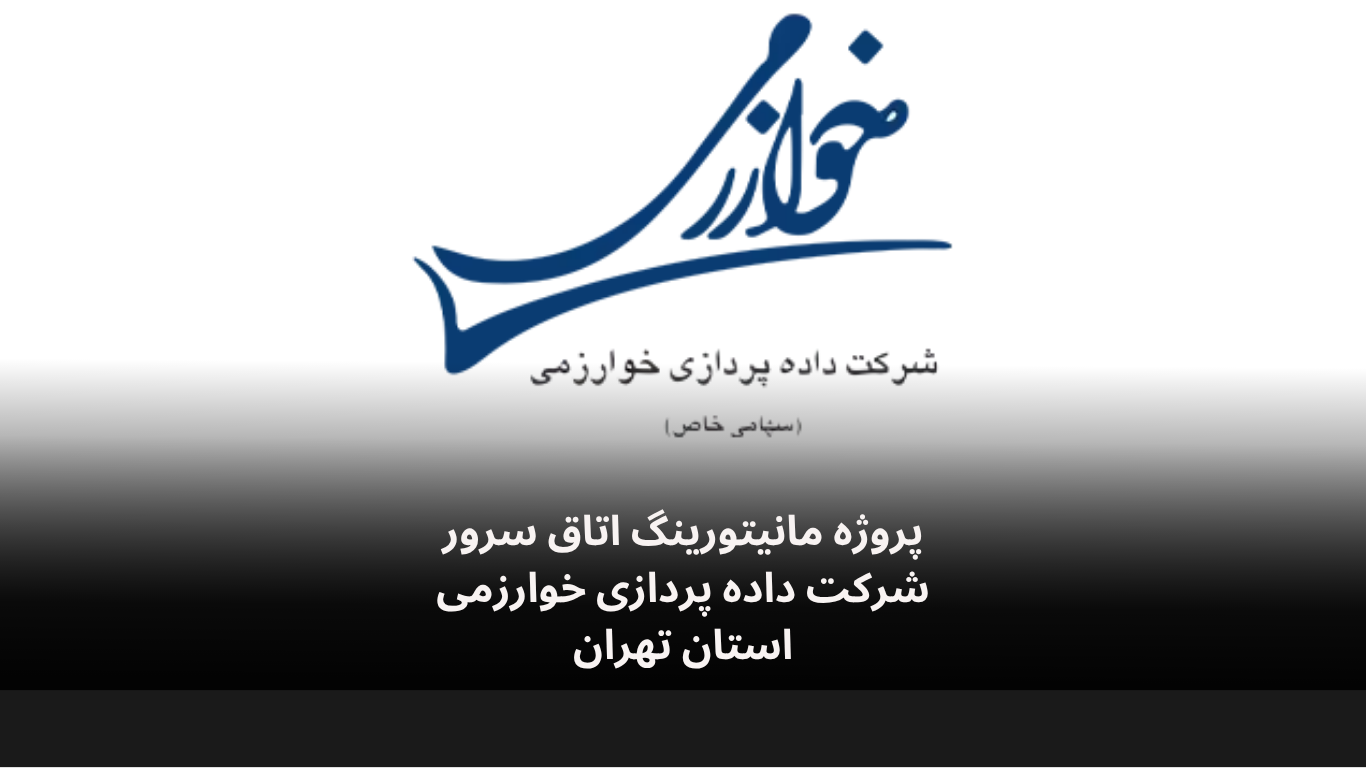 دیتالاگر اتاق سرور داده پردازی خوارزمی-الکترونیک فیدار