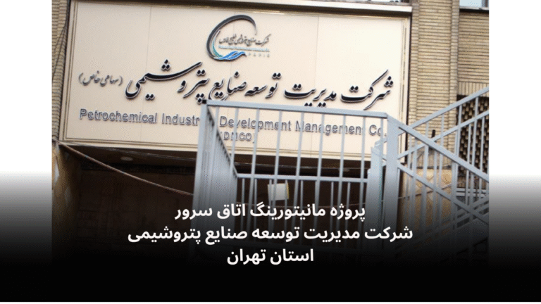 نصب و راه‌اندازی سامانه مانیتورینگ اتاق سرور مدیریت توسعه صنایع پتروشیمی