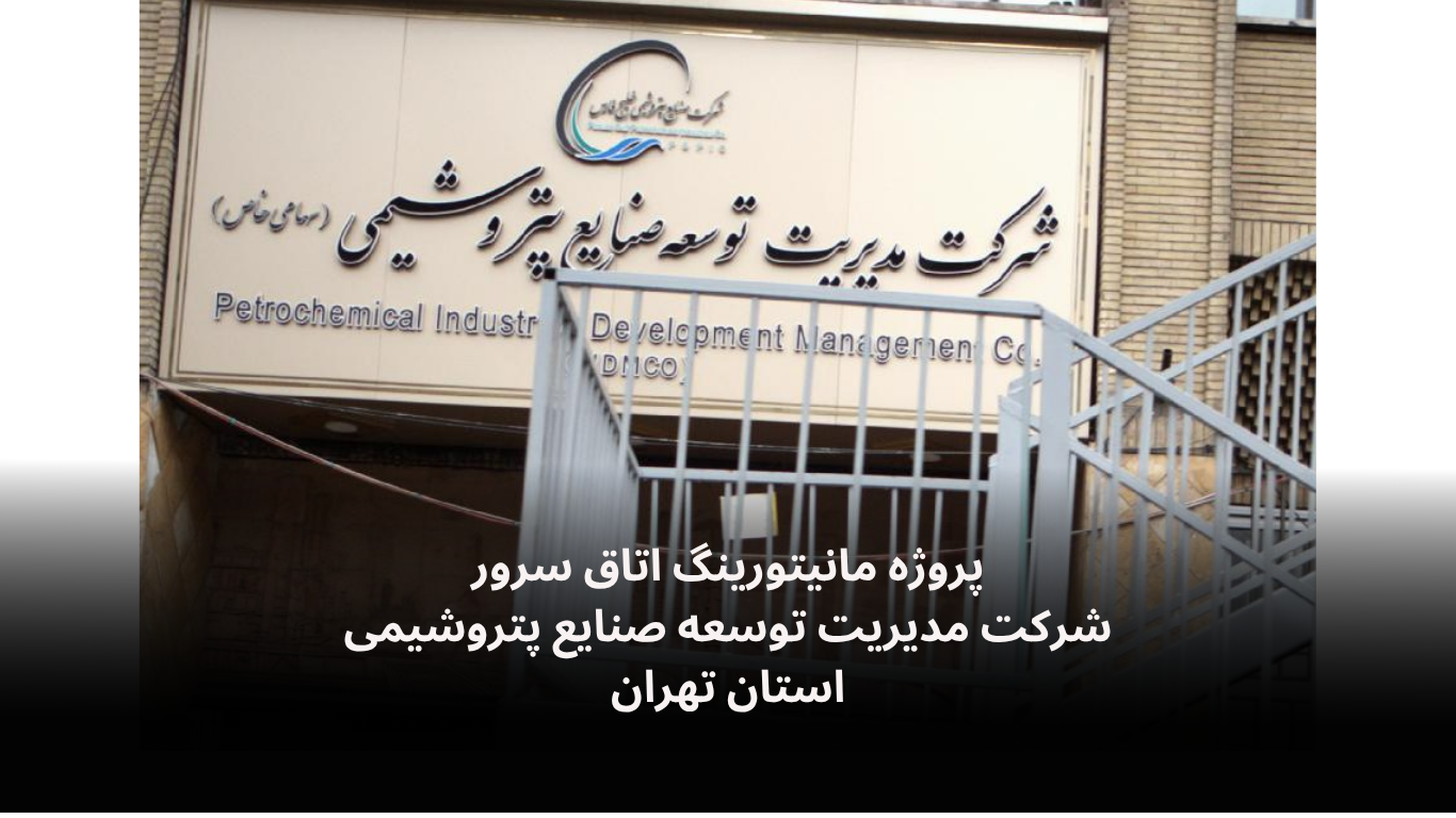 دیتالاگر اتاق سرور مدیریت توسعه صنایع پتروشیمی-الکترونیک فیدار