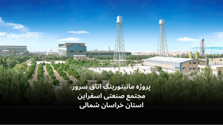 نصب و راه‌اندازی سامانه مانیتورینگ اتاق سرور مجتمع صنعتی اسفراین