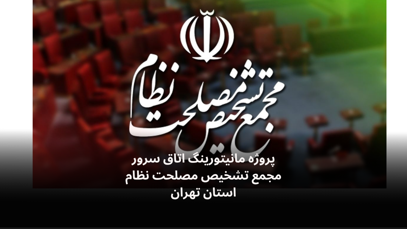 دیتالاگر اتاق سرور مجمع تشخیص مصلحت نظام-الکترونیک فیدار