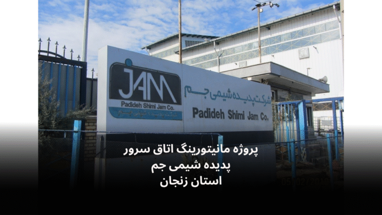 نصب و راه‌اندازی سامانه مانیتورینگ اتاق سرور پدیده شیمی جم