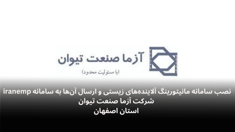 نصب و راه‌اندازی دیتالاگر محیط زیست در شرکت آزما صنعت تیوان