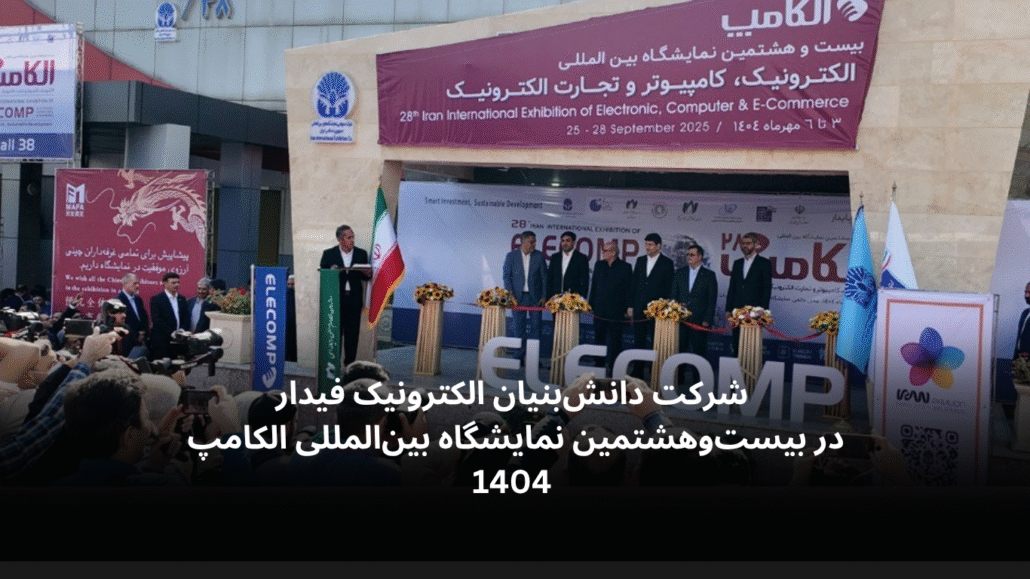 نمایشگاه الکامپ تهران-الکترونیک فیدار