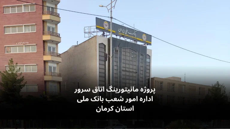 نصب و راه‌اندازی سامانه مانیتورینگ اتاق سرور بانک ملی کرمان
