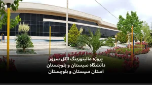 مانتیتورینگ اتاق سرور دانشگاه سیستان و بلوچستان-الکترونیک فیدار