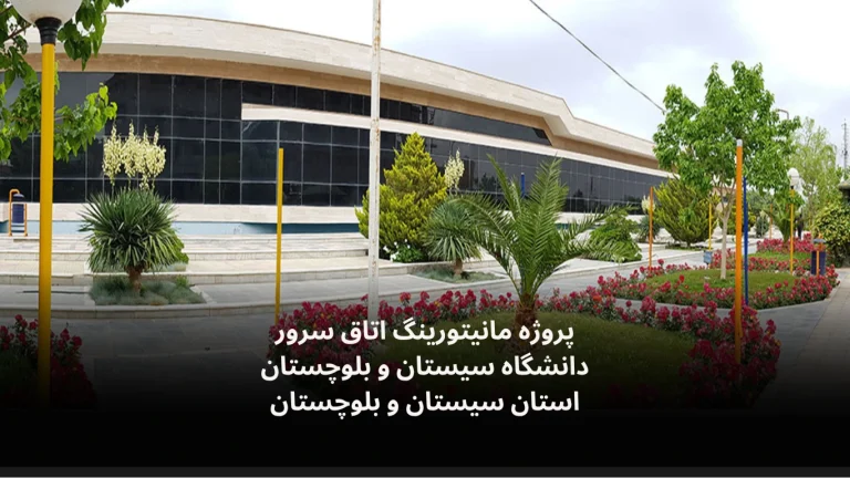 نصب و راه‌اندازی سامانه مانیتورینگ اتاق سرور دانشگاه سیستان و بلوچستان