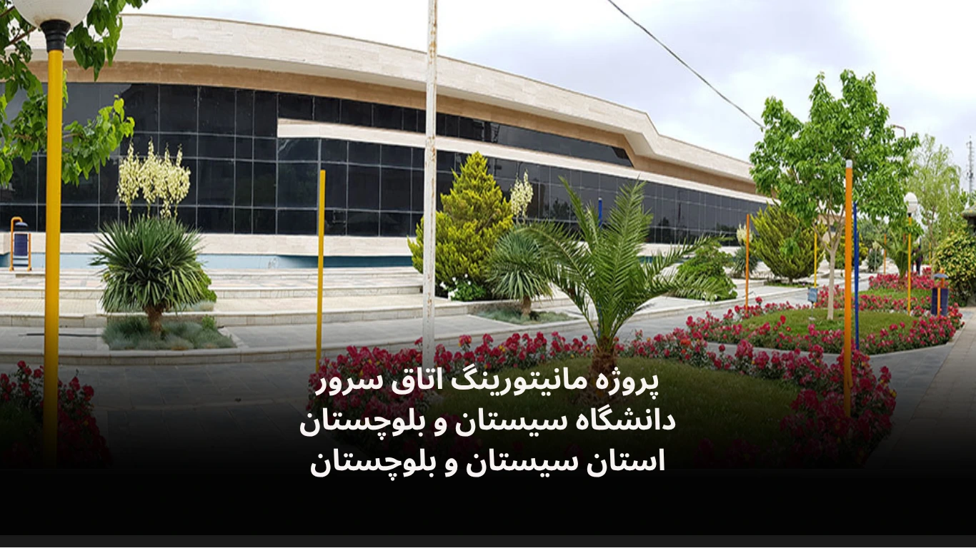 مانتیتورینگ اتاق سرور دانشگاه سیستان و بلوچستان-الکترونیک فیدار