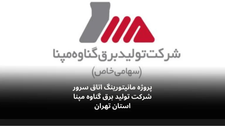 نصب و راه‌اندازی سامانه مانیتورینگ اتاق سرور شرکت تولید برق گناوه مپنا