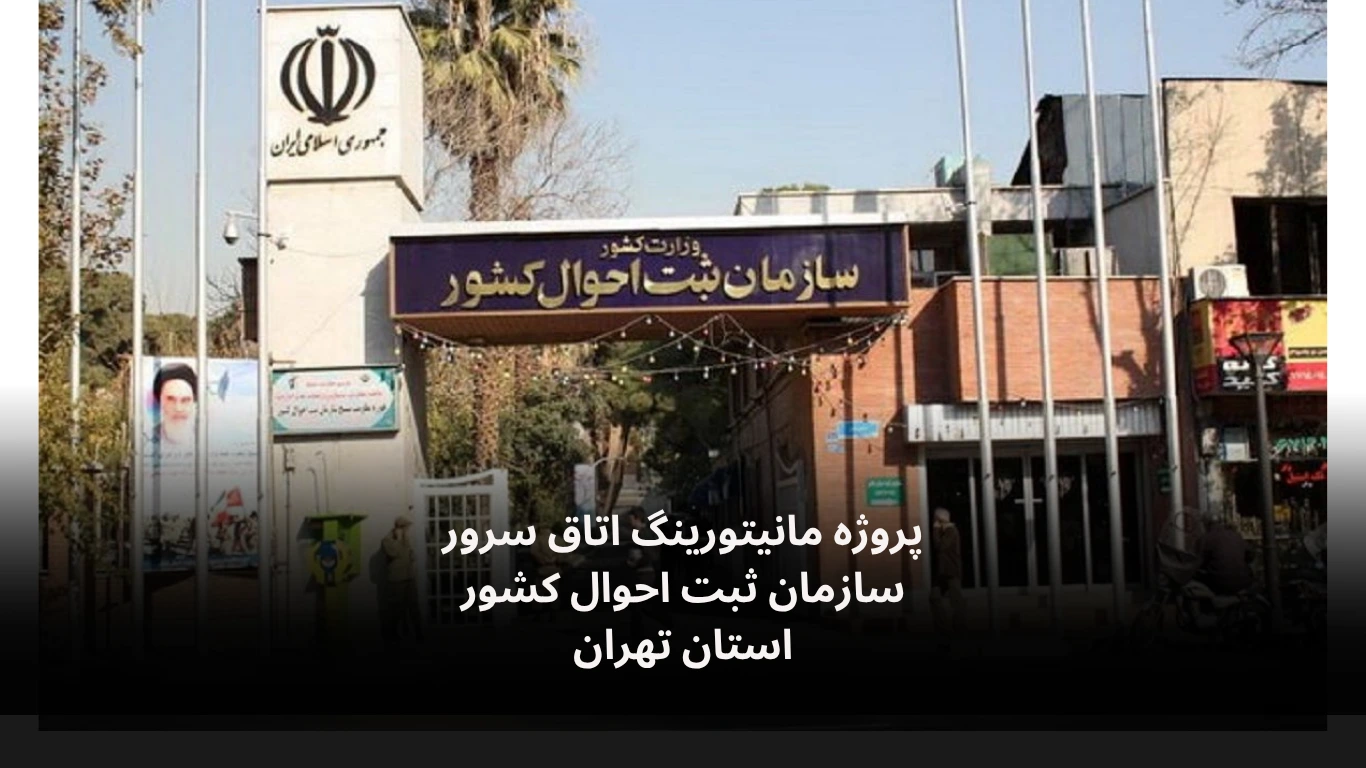 مانیتورینگ اتاق سرور ثبت احوال کشور-الکترونیک فیدار