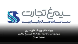 مانیتورینگ اتاق سرور سیمرغ تجارت-الکترونیک فیدار