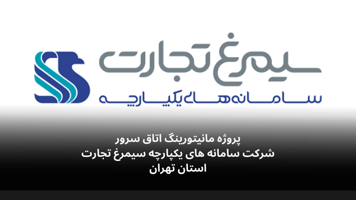 مانیتورینگ اتاق سرور سیمرغ تجارت-الکترونیک فیدار